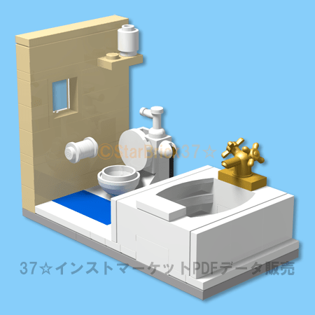 レゴ(LEGO)お風呂作品作り方