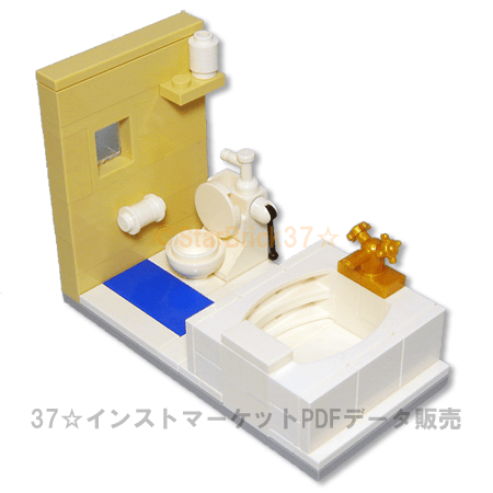 レゴ(LEGO)ユニットバス作り方