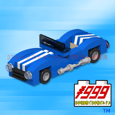 レゴ(LEGO)オープンカー