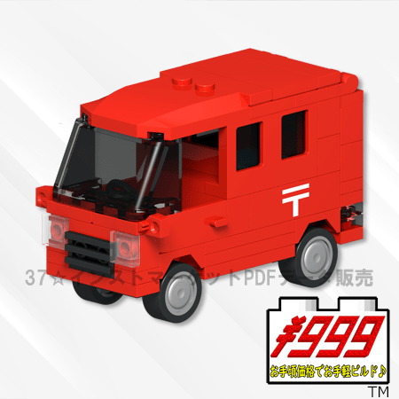 レゴ(LEGO)郵便車
