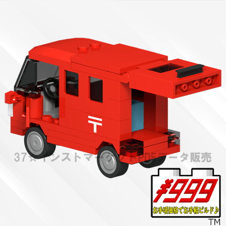 レゴ(LEGO)MOC郵便車