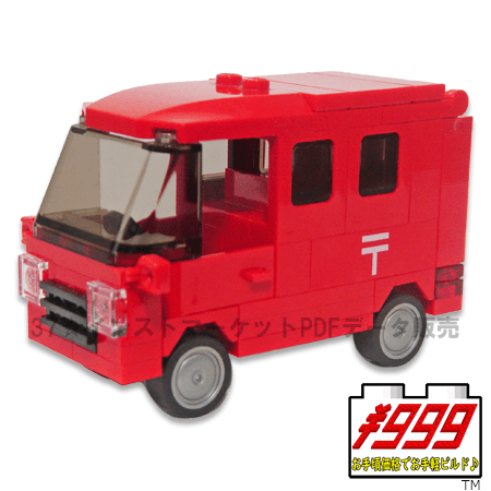 レゴ(LEGO)moc作品郵便車